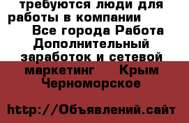 требуются люди для работы в компании AVON!!!!! - Все города Работа » Дополнительный заработок и сетевой маркетинг   . Крым,Черноморское